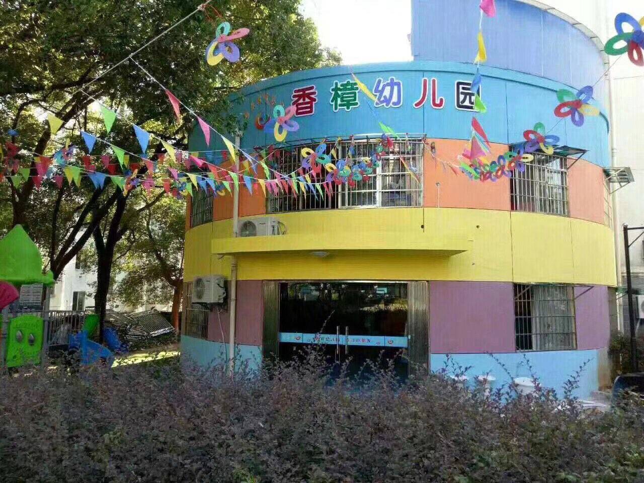 童乐教育集团香樟幼儿园